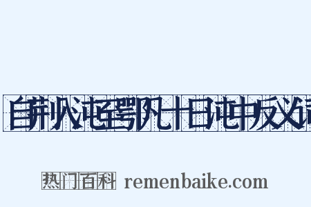 自荆入沌至鄂凡十日沌中反义词是什么意思的图片